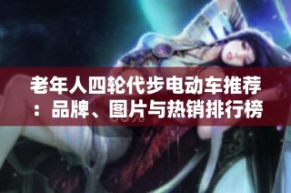 老年人四轮代步电动车推荐：品牌、图片与热销排行榜一览