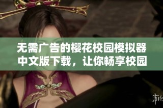 无需广告的樱花校园模拟器中文版下载，让你畅享校园生活乐趣