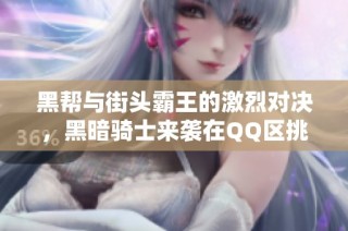 黑帮与街头霸王的激烈对决，黑暗骑士来袭在QQ区挑战极限乐趣手游网全新体验
