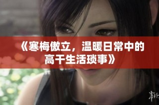 《寒梅傲立，温暖日常中的高干生活琐事》