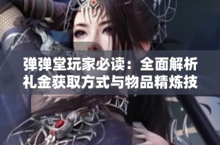 弹弹堂玩家必读：全面解析礼金获取方式与物品精炼技巧