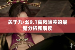 关于九·幺9.1高风险黄的最新分析和解读