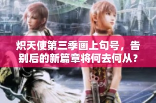 炽天使第三季画上句号，告别后的新篇章将何去何从？