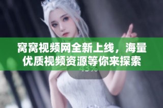 窝窝视频网全新上线，海量优质视频资源等你来探索