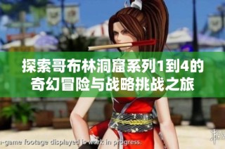 探索哥布林洞窟系列1到4的奇幻冒险与战略挑战之旅
