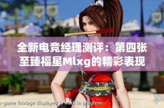 全新电竞经理测评：第四张至臻福星Mlxg的精彩表现分析