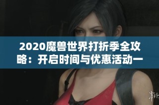 2020魔兽世界打折季全攻略：开启时间与优惠活动一览
