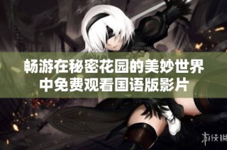 畅游在秘密花园的美妙世界中免费观看国语版影片