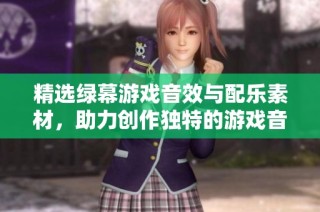 精选绿幕游戏音效与配乐素材，助力创作独特的游戏音频体验