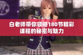 白老师带你领略180节精彩课程的秘密与魅力