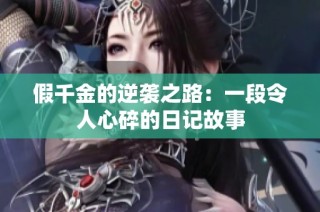假千金的逆袭之路：一段令人心碎的日记故事