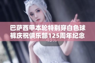巴萨西甲本轮特别穿白色球裤庆祝俱乐部125周年纪念活动
