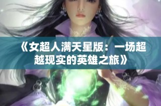 《女超人满天星版：一场超越现实的英雄之旅》