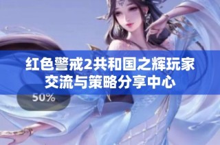红色警戒2共和国之辉玩家交流与策略分享中心