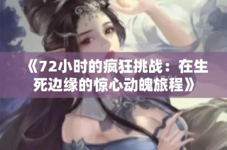 《72小时的疯狂挑战：在生死边缘的惊心动魄旅程》