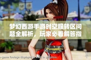 梦幻西游手游时空服转区问题全解析，玩家必看解答指南