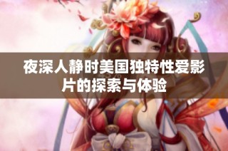 夜深人静时美国独特性爱影片的探索与体验