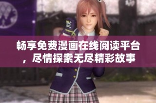 畅享免费漫画在线阅读平台，尽情探索无尽精彩故事