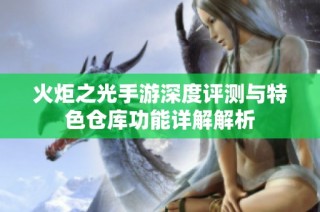 火炬之光手游深度评测与特色仓库功能详解解析