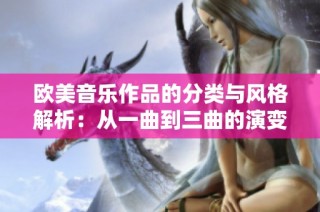 欧美音乐作品的分类与风格解析：从一曲到三曲的演变与特点