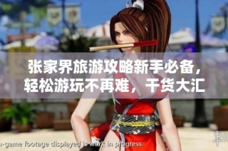 张家界旅游攻略新手必备，轻松游玩不再难，干货大汇总！