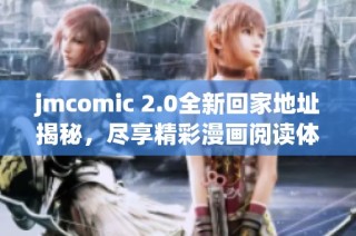 jmcomic 2.0全新回家地址揭秘，尽享精彩漫画阅读体验