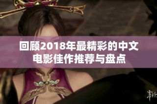 回顾2018年最精彩的中文电影佳作推荐与盘点