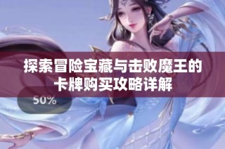 探索冒险宝藏与击败魔王的卡牌购买攻略详解