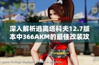 深入解析逃离塔科夫12.7版本中366AKM的最佳改装攻略