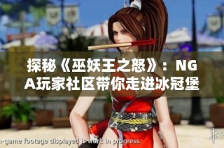 探秘《巫妖王之怒》：NGA玩家社区带你走进冰冠堡垒的冒险世界