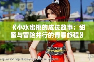 《小水蜜桃的成长故事：甜蜜与冒险并行的青春旅程》