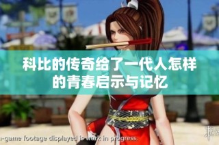 科比的传奇给了一代人怎样的青春启示与记忆
