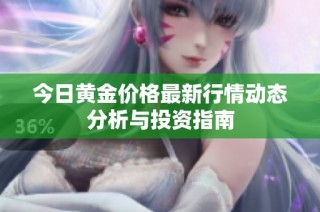 今日黄金价格最新行情动态分析与投资指南