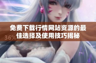免费下载行情网站资源的最佳选择及使用技巧揭秘