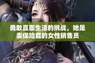勇敢直面生活的挑战，她是卖保险套的女性销售员