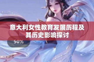 意大利女性教育发展历程及其历史影响探讨