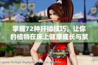 掌握72种扦插技巧，让你的植物在床上健康成长与繁殖