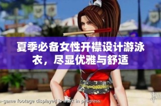 夏季必备女性开襟设计游泳衣，尽显优雅与舒适