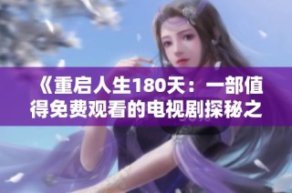 《重启人生180天：一部值得免费观看的电视剧探秘之旅》
