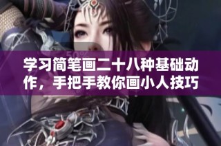 学习简笔画二十八种基础动作，手把手教你画小人技巧