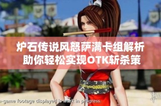 炉石传说风怒萨满卡组解析 助你轻松实现OTK斩杀策略技巧