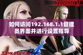 如何访问192.168.1.1管理员界面并进行设置指导
