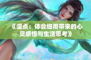 《湿点：体会细雨带来的心灵感悟与生活思考》