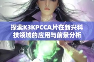 探索K3KPCCA片在新兴科技领域的应用与前景分析