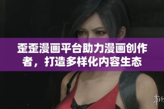 歪歪漫画平台助力漫画创作者，打造多样化内容生态