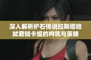 深入解析炉石传说拉斯塔哈弑君贼卡组的构筑与策略