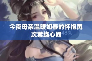 今夜母亲温暖如春的怀抱再次萦绕心间