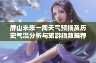 屏山未来一周天气预报及历史气温分析与旅游指数推荐