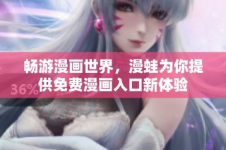 畅游漫画世界，漫蛙为你提供免费漫画入口新体验