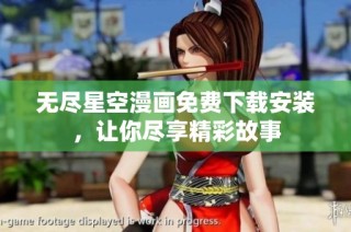 无尽星空漫画免费下载安装，让你尽享精彩故事